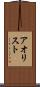 アオリスト Scroll