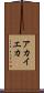 アカイエカ Scroll