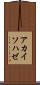 アカイソハゼ Scroll