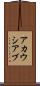 アカウシアブ Scroll