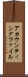 アカウンティングファイル Scroll