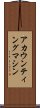 アカウンティングマシン Scroll