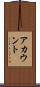 アカウント Scroll