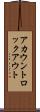 アカウントロックアウト Scroll