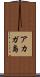 アカガ島 Scroll