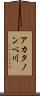 アカタノンベ川 Scroll