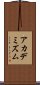 アカデミズム Scroll