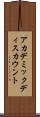 アカデミックディスカウント Scroll