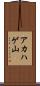 アカハゲ山 Scroll