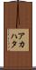 アカハタ Scroll