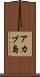 アカブ島 Scroll