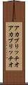 アカプリッチオ Scroll