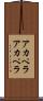 アカペラ Scroll