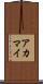 アカマイ Scroll