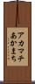 アカマチ Scroll