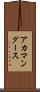 アカマングース Scroll