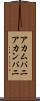 アカムパニ Scroll