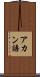 アカン語 Scroll