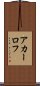 アカーロフ Scroll