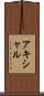 アキシャル Scroll