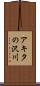 アキタの沢川 Scroll