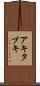 アキタブキ Scroll