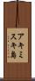アキミスキ島 Scroll