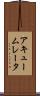 アキュームレータ Scroll