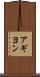 アギヨン Scroll