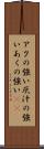 アクの強い Scroll