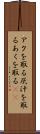 アクを取る Scroll