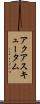 アクアスキュータム Scroll