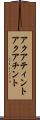 アクアティント Scroll