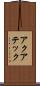 アクアテック Scroll