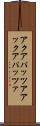アクアパッツア Scroll
