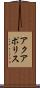 アクアポリス Scroll