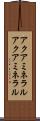 アクアミネラル Scroll