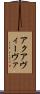 アクアヴィーヴァ Scroll