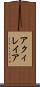 アクィレイア Scroll