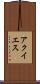 アクイエス Scroll