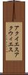 アクイエス Scroll