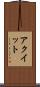 アクイット Scroll