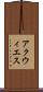 アクウィエス Scroll