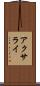 アクサライ Scroll