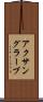 アクサングラーブ Scroll