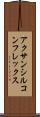 アクサンシルコンフレックス Scroll