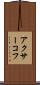 アクサーコフ Scroll