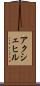アクシェヒル Scroll