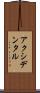 アクシデンタル Scroll