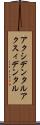 アクシデンタル Scroll